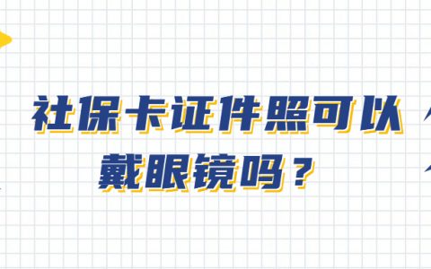 社保卡证件照可以戴眼镜吗