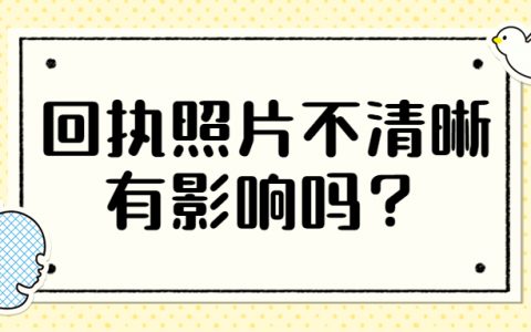 回执照片不清晰有影响吗