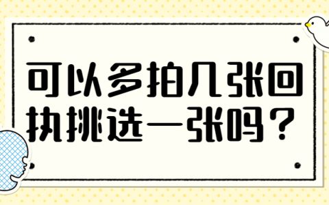 可以多拍几张回执挑选一张吗