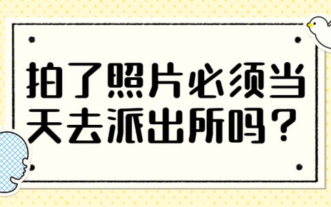 拍了照片必须当天去派出所吗