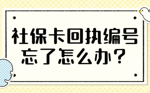 社保卡回执编号忘了怎么办