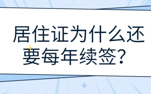居住证为什么还要每年续签
