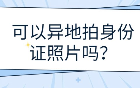 可以异地拍身份证照片吗