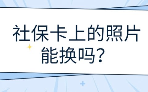 社保卡上的照片能换吗