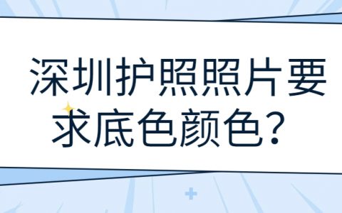 深圳护照照片要求底色颜色