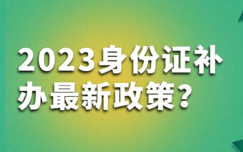 2023身份证补办最新政策