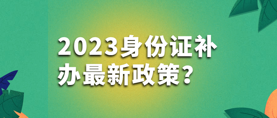 2023身份证补办最新政策