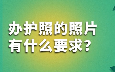 办护照照片有什么要求