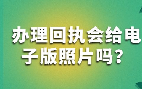 办理回执会给电子版照片吗