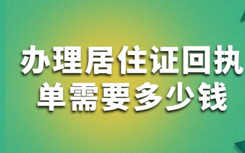 办理居住证回执单需要多少钱