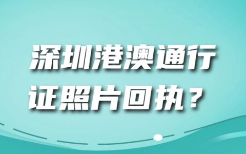 深圳港澳通行证照片回执