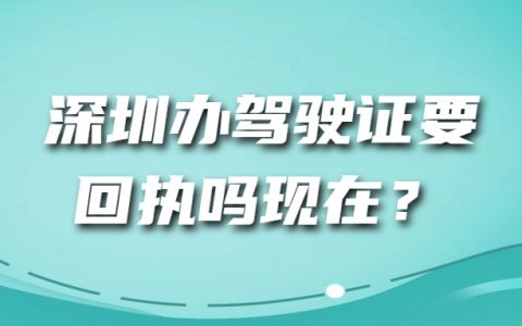 深圳办驾驶证要回执吗现在