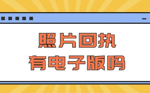 照片回执有电子版吗