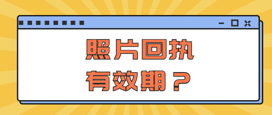 照片回执有效期