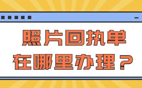 照片回执在哪里办理
