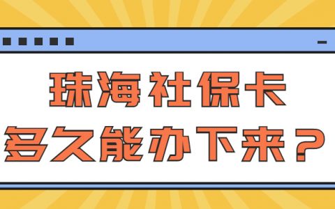 珠海社保卡多久能办下来