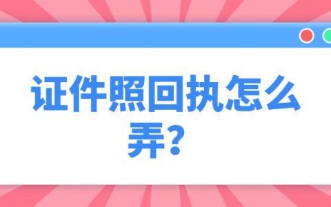 证件照回执怎么弄
