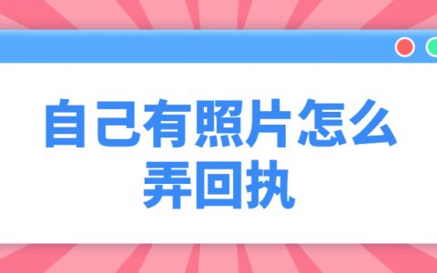 自己有照片怎么弄回执