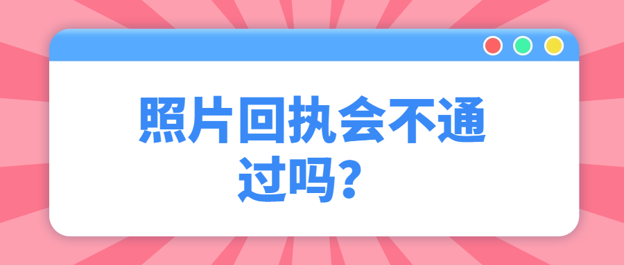 照片回执会不通过吗