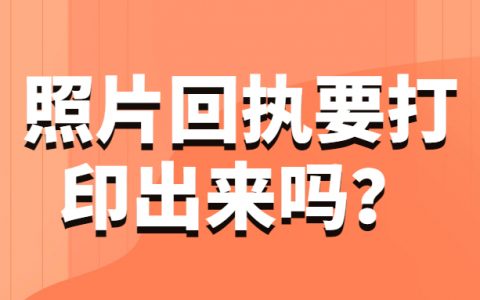 照片回执要打印出来吗