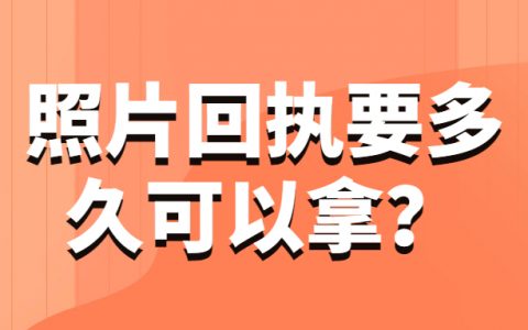 照片回执要多久可以拿