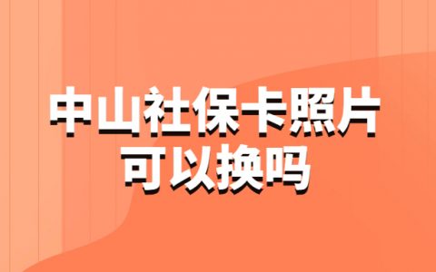 中山社保卡照片可以换吗