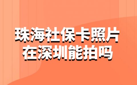 珠海社保卡照片在深圳能拍吗