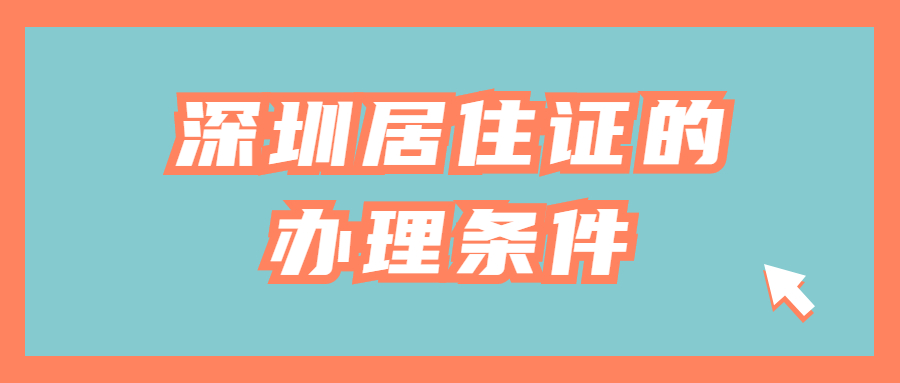 深圳居住证的办理条件