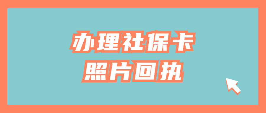 办理社保卡照片回执