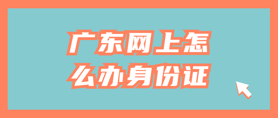 广东网上怎么办身份证