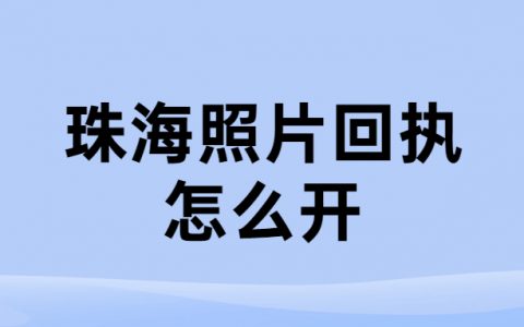 珠海照片回执怎么开