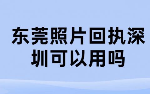 东莞照片回执深圳可以用吗
