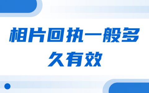 相片回执一般多久有效