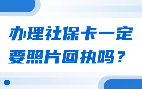 办理社保卡一定要照片回执吗