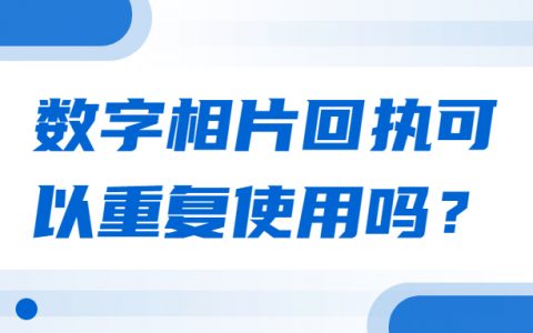 数字相片回执可以重复使用吗