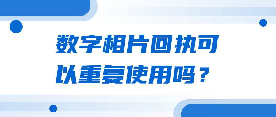 数字相片回执可以重复使用吗