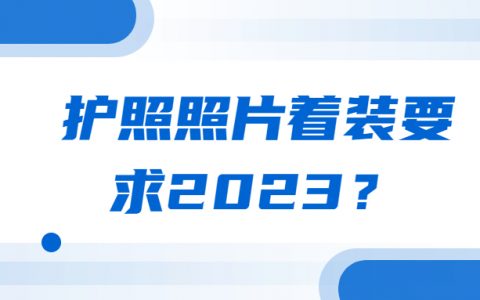 护照照片着装要求2023