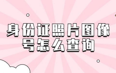 身份证照片图像号怎么查询