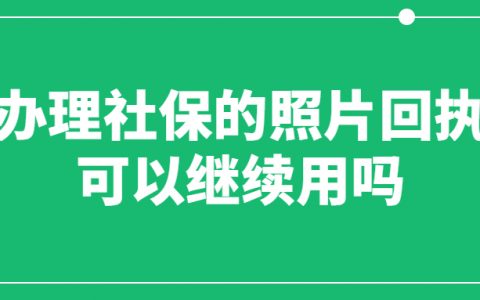 办理社保的照片回执可以继续用吗