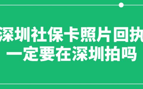 深圳社保卡照片回执一定要在深圳拍吗