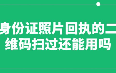 身份证数字照片回执的二维码扫过一次还能用吗？