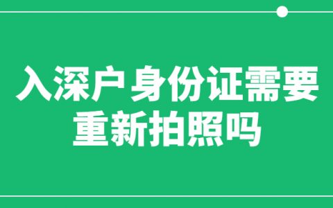 入深户身份证需要重新拍照吗