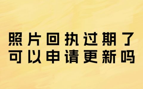 照片回执过期了可以申请更新吗