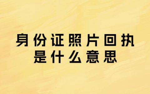 身份证照片回执是什么意思