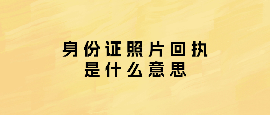 身份证照片回执是什么意思