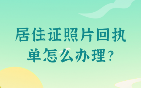 居住证照片回执单怎么办理