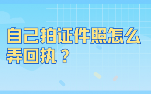 自己拍证件照怎么弄回执