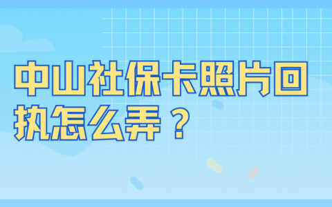 中山社保卡照片回执