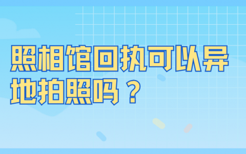 照相馆回执可以异地拍照吗