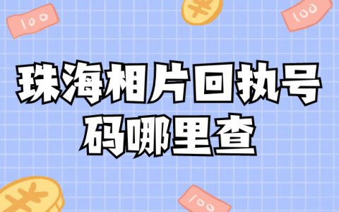 珠海相片回执号码哪里查